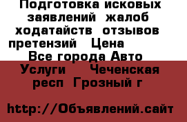 Подготовка исковых заявлений, жалоб, ходатайств, отзывов, претензий › Цена ­ 1 000 - Все города Авто » Услуги   . Чеченская респ.,Грозный г.